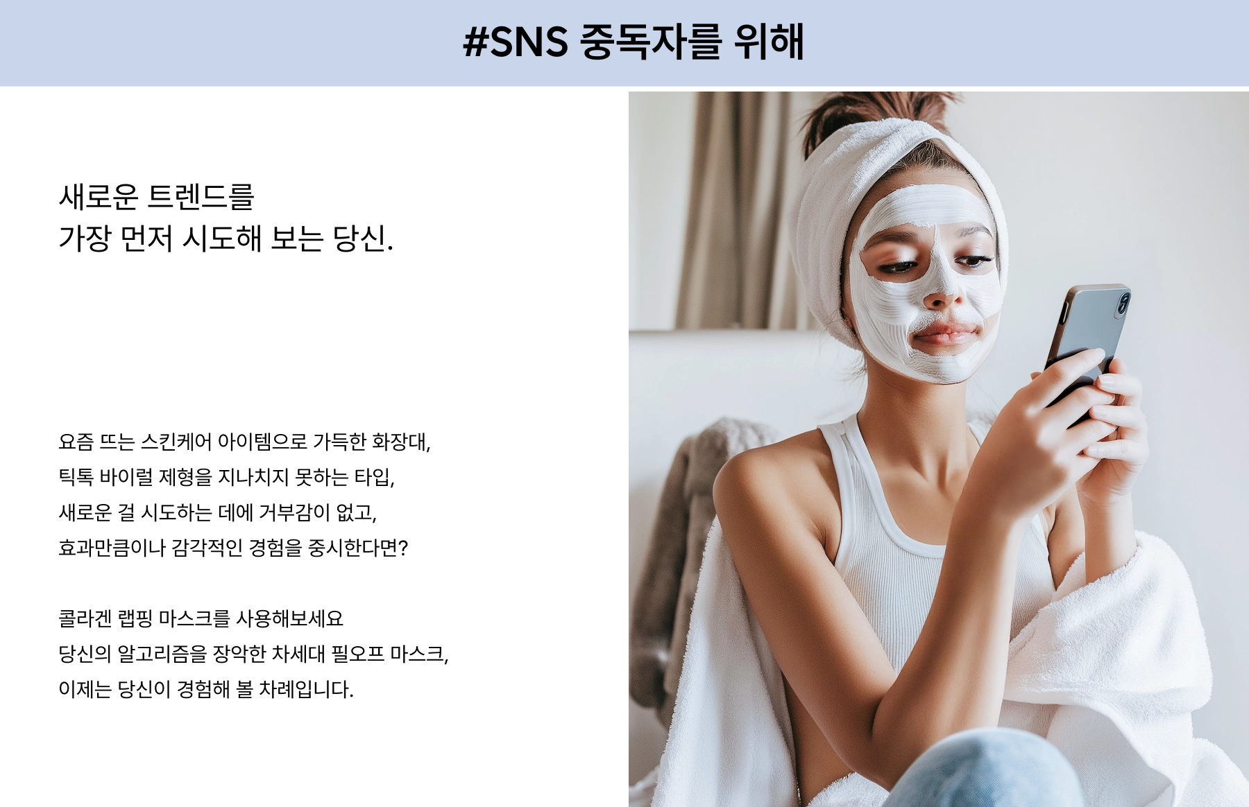Text describing 'For the SNS Addict'—a beauty enthusiast who loves viral skincare trends, TikTok-inspired buys, and sensorial experiences, featuring 'The Viral Wrapping Mask,' a trending peel-off mask.