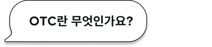 OTC란 무엇인가요?