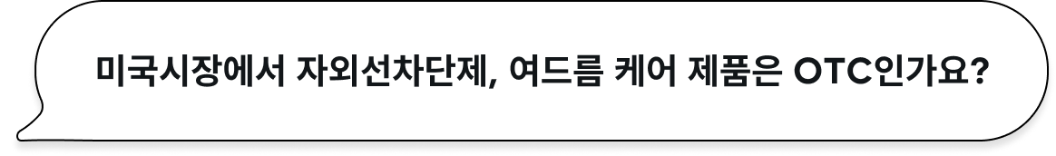 미국시장에서 자외선차단제, 여드름 케어 제품은 OTC인가요?